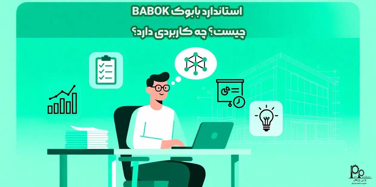 استاندارد بابوک BABOK چیست؟ چه کاربردی دارد؟